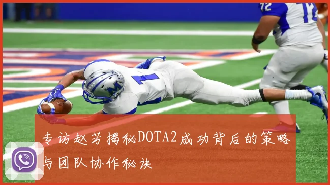 专访赵芳揭秘DOTA2成功背后的策略与团队协作秘诀