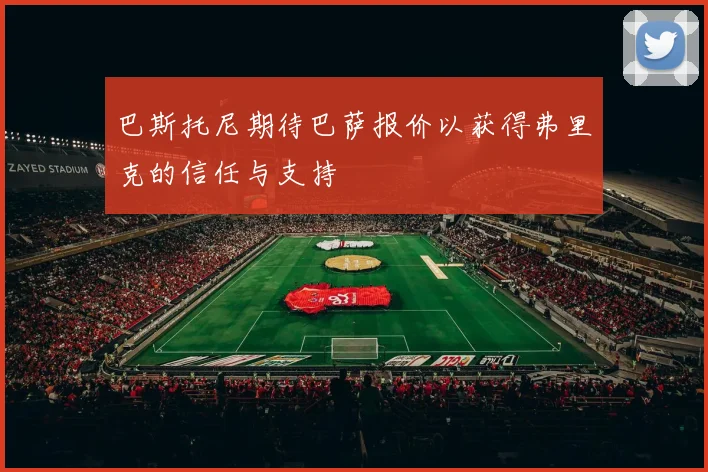 巴斯托尼期待巴萨报价以获得弗里克的信任与支持