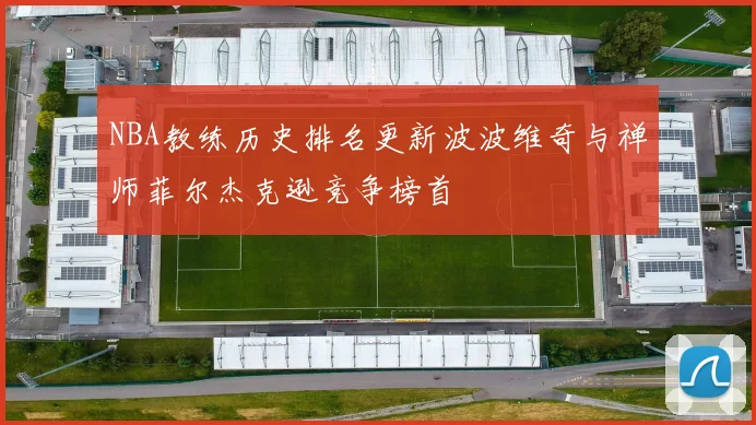 NBA教练历史排名更新波波维奇与禅师菲尔杰克逊竞争榜首